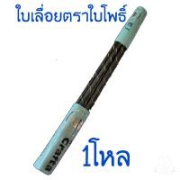 ราคา ใบเลื่อยฉลุตราใบโพธิ์ (21132144401)