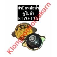 ราคา ฝาปิดหม้อน้ำ คูโบต้า ET70 ET80 ET95 ET110 ET115 ฝาหม้อน้ำคูโบต้า ฝาปิดคูโบต้า ฝาปิดet ฝาปิดหม้อน้ำet70 ฝาปิดหม้อน้ำet80 ฝาปิดหม้อน้ำet110 ฝาปิดหม้อน้ำet115 (9941938284)