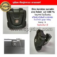 ราคา หูล็อค พื้นปูกระบะลายเนอร์ ยี่ห้อ Maxliner Aeroklas แท้ 100 (9798296878)