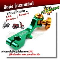 ราคา มือลิง CLICK ZOOMER SCOOPY งานมิเนียม CNC มือลิงเบรคหลัง มือริงค์ดรัมเบรคหลังคลิ๊ก (9192981691)