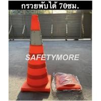 ราคา กรวยจราจร กรวยพับได้ ขนาด45ซม 70ซม สีส้ม สะดวกแก่การพกพา ติดรถยนต์ สามารถเสียบไฟได้ (18662917670)