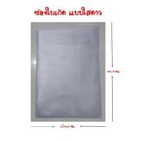 ราคา ซองใบเกิด ซองสูติบัตร ซองทะเบียนสมรส ซองใส่เอกสาร A4 ซองพลาสติก (18462878151)
