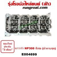 ราคา E004699 ฝาสูบ NISSAN NP300 YD25 2 5 นิสสัน นาวาร่า NAVARA D23 2 5 ฝาครบชุด 2014 2015 2016 2017 เครื่อง ดีเซล YD 25 (18539114703)