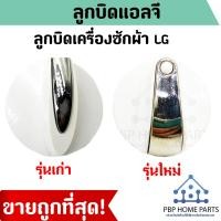 ราคา ลูกบิดเครื่องซักผ้า LG 2 ถัง ลูกบิดแอลจี รุ่นเก่า รุ่นใหม่ ลูกบิด ลูกบิดซักแอลจี ลูกบิด อะไหล่เครื่องซักผ้า ราคาถูก พร้อมส่ง (9562706218)