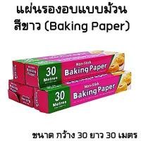 ราคา O3 แผ่นรองอบ แบบม้วนสีขาว แผ่นรองอบขนม กระดาษรองอบ กระดาษไข กระดาษอบขนม Baking Paper 1 กล่อง (18498968398)