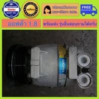 ราคา คอมแอร์รถยนต์ Chevrolet Optra เครื่อง 1 8 ออฟตร้า มีรับประกัน สินค้าพร้อมจัดส่ง (17652762700)