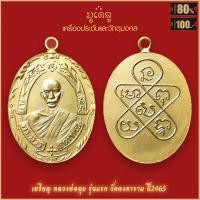 ราคา จี้พระ เหรียญ หลวงพ่อฉุย สุขภิกษุ รุ่นแรก วัดคงคาราม จ เพชรบุรี ปี2465 สุดยอดเครื่องรางของขลัง มีติดตัวไว้บูชา โชคลาภฯ (19280113351)