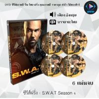ราคา ซีรีส์ฝรั่ง S W A T Season 1 6 สวาท หน่วยพิฆาตระทึกโลก (20499694031)