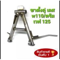 ราคา ขาตั้งคู่เลส ใส่เวฟ 110 i ดรีม เวฟ 125 งานสวยสินค้าตรงปกแน่นอน สวยรอยเชื่อมงามๆ ทนๆแข็งแรง (9718507146)