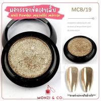 ราคา พร้อมส่งทุกวัน ผงขัดเล็บ ผงขัดเล็บกระจก ผงโฮโลแกรม ผงกระจก ผงออโรล่า ฟรี แปรง Mirror Glitter Nail ผงขัดเล็บ (8810924019)