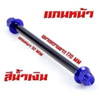 ราคา แกนล้อหัวสนาม เวฟ125 แกนล้อเหล็ก น็อตอลูมิเนียม หัวสนาม รุ่น WAVE 110i 125r s หน้า หลัง มีแยกจำหน่าย แกนล้อหัวสนาม เวฟ110 อามเดิม (20268048702)