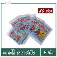 ราคา ผงพะโล้ อย่างดี ตราราชาเป็ด ขนาด 5 กรัม จำนวน 6 ซอง (6440700436)