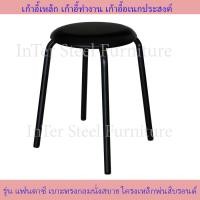 ราคา Inter Steel เก้าอี้เหล็ก เก้าอี้สตูล เก้าอี้นั่งเอนกประสงค์ รุ่น Fantasy โครงเหล็กคุณภาพมาตรฐาน เบาะหลากหลายสี (943782813)
