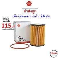 ราคา ส่งไว ใหม่ ของแท้ Sakura กรองน้ำมันเครื่อง เบอร์ EO 1801 Nissan FRONTIER นิสสันฟรอนเทียร์ URVAN เออแว่น (17427330704)