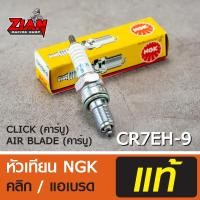 ราคา หัวเทียน NGK รหัส CPR6EA 9 สำหรับรถ WAVE 110i 125 125i DREAM 125 NICE 125 MSX 125 GROM 125 เวฟ 110i 125 125i ดรีม 125 ของแท้ COD เก็บปลายทาง (4993716208)