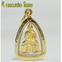 ราคา จี้ หลวงพ่อโสธร พระหลวงพ่อโสธร จี้ทอง พระโสธร Thai Amulet หุ้มเศษทองคำ รุ่น GGJ 077 (345075538)