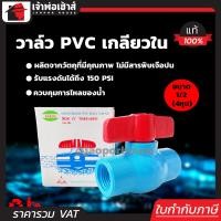 ราคา ส่งทุกวัน วาล์วน้ำ วาล์ว PVC 4 หุน 1 2 นิ้ว เกลียวใน TF วาล์วพีวีซี วาวล์น้ำ บอลวาล์ว ball valve C46 02 (403151433)