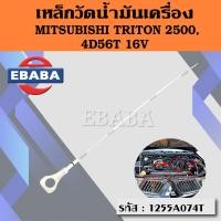 ราคา เหล็กวัดน้ำมันเครื่อง ก้านวัดน้ำมันเครื่อง MITSUBISHI TRITON 2500 4D56T 16V รหัส 1255A074T มิตซูบิชิ ไททัน (20862304451)