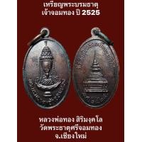 ราคา เหรียญพระบรมธาตุเจ้าจอมทอง ปี 2525 หลวงพ่อทอง สิริมงฺคโล วัดพระธาตุศรีจอมทอง จ เชียงใหม่ เปิดบูชา 150 บาทพร้อมส่งด่วน รับประกันเหรียญแท้ (18048241300)
