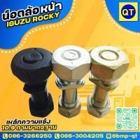 ราคา น็อตล้อ ISUZU ROCKY หน้า ค่าความแข็ง 10 9 เกลี่ยว 1 5 มาตรฐานสากล น็อตล้อหน้า น็อตล้อรถบรรทุก น็อตล้อISUZU (7468187633)