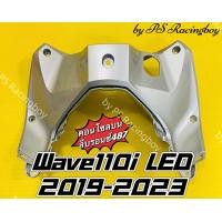 ราคา คอนโซลบน Wave110i LED 2019 2023 Wave110i 2019 2023 สีบรอนซ์487 อย่างดี YSW มี9สี ตามภาพ คอนโซลบน110i บังลมในท่อนบนเวฟ110i บังลมในตัวบนเวฟ110i บังลมในท่อนบนwave110i บังลมในเวฟ110i คอนโซลบนเวฟ110i บังลม