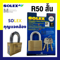 ราคา Solex กุญแจ รุ่น R Premium ขนาด 35 55 มิล Extra plus ห่วงสั้น ห่วงยาว กุญแจล็อคบ้าน ล็อค กันขโมย ล็อคประตู ประตู รั้ว คอสั้น คอยาว by Monticha (16329612797)