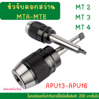ราคา หัวจับดอกสว่าน APU13 APU16 MTB MTB2 MTB3 MTB4 ด้ามเตเปอร์ Drill Chuck Holder Taper แถมประแจขัน APU ทุกออเดอร์ เครื่องกลึง เครื่องมิลลิ่ง (14883408381)