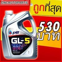 ราคา PTT น้ำมันเกียร์น้ำมันเฟืองท้าย GL5 SAE140 ขนาด 5 ลิตร ปตท (1273524611)