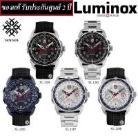 ราคา นาฬิกาผู้ชาย LUMINOX ICE SAR ARCTIC 1200 SERIES รุ่น XL 1201 XL 1202 XL 1203 XL 1207 XL 1208 ของแท้รับประกันศูนย์ 2 ปี (19903513223)