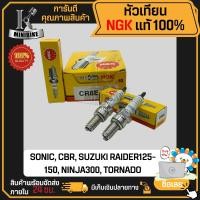 ราคา หัวเทียน NGK CR8E สำหรับ SONIC CBR150 RAIDER125 RAIDER150 NINJA300 หัวเทียนเครื่อง หัวเทียนจุดระเบิด (19332330436)