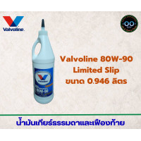 ราคา น้ำมันเกียร์ธรรมดาและเฟืองท้าย Valvoline 80W 90 Limited Slip วาโวลีน 80W 90 ขนาด 946 ml จำนวน 1 ขวด (17697394989)
