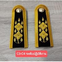 ราคา บ่าชุดปกติขาว C3 C4 ระดับปฏิบัติงาน อินธนูชุดปกติขาวบ่าชุดข้าราชการ ช่อชัยพฤกษ์ ชาย หญิง บ่าขาว อินธนู (14941433472)