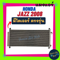 ราคา แผงแอร์ ฮอนด้า แจ๊ส 08 13 HONDA JAZZ 2008 2013 GE รังผึ้งแอร์ แผงร้อน คอยร้อน แผง คอล์ยร้อน แผงคอล์ยร้อน แอร์รถยนต์ (11629938683)
