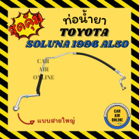 ราคา ท่อน้ำยา น้ำยาแอร์ โตโยต้า โซลูน่า 1996 2001 แบบสายใหญ่ TOYOTA SOLUNA 96 01 AL50 คอมแอร์ ตู้แอร์ ท่อน้ำยาแอร์ สายน้ำยาแอร์ ท่อแอร์ ท่อ ท่อน้ำยาแอร์รถ (16297228418)