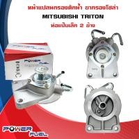 ราคา ขากรองโซล่า MITSUBISHI TRITON หน้าแปลน กรองดักน้ำ มิตซูบิชิ ไทรทัน ท่อแป๊บเล็ก 2 ข้าง ขนาด 8 mm 1770A010 (20338809757)