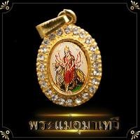 ราคา พระแม่อุมา ฟรี 1 ชิ้น ล๊อกเก็ตพระแม่อุมา พระแม่อุมาเทวี จี้พระแม่ทุรคา กาลี บูชาขจัดอุปสรรคชีวิตจากอินเดียแท้ (11914800556)