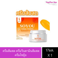 ราคา soyui ครีมวิตามินส้มสด ครีมส้มสด ครีมโซยุ้ย เซรั่มส้มสด (16328067956)