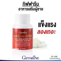 ราคา กิฟฟารีน อาหารเสริมสำหรับผู้ชาย ผลิตภัณฑ์เสริมอาหารผู้ชาย ผู้ชาย เสริมผู้ชาย อาร์ก เอน ออน Arg N Orn Giffarine (3162880141)