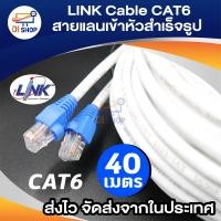 ราคา LINK Cable CAT6 สายแลนเข้าหัวสำเร็จรูป ยาว 40 เมตร (122523461)