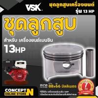 ราคา ชุดลูกสูบและแหวนเครื่องยนต์เบนซิน 5 5 6 5 713 HP ลูกสูบเครื่องยนต์เบนซิน สลักลูกสูบ แหวนลูกสูบ ลูกสูบ อะไหล่เครื่องยนต์เบนซิน ประกัน 7 วัน (12495945158)