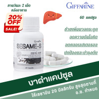 ราคา งาดำ งาดำสกัดเย็น กิฟฟารีน งาดำสกัดแคปซูล เซซามินงาดำ งาดำสกัดเย็น เซซามิ เอส sesame s giffarine (19864494032)