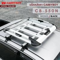 ราคา CARRYBOY ชุดแร็คหลังคา ถาดบรรทุกสัมภาระพร้อมคานขวาง รุ่น CB 550N (19851176132)
