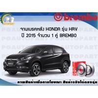 ราคา จานเบรคหลัง HONDA HRV ปี 2015 2020 1 คู่ BREMBO (7898605146)