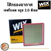 ราคา WIX ไส้กรองอากาศ กรองอากาศ CHEVLORET CRUZE 2 0 L ดีเซล WA9653 เชฟโรเลต ครูซ กรองPM2 5 PARTS2U กรองแอร์ (6510156725)