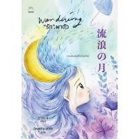ราคา หนังสือ รัก พาตัว ผู้เขียน นางิระ ยู สำนักพิมพ์ ไดฟุกุ (16575864787)