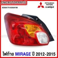 ราคา ของแท้ศูนย์ ไฟท้าย MITSUBISHI MIRAGE ปี 2012 2013 2014 2015 รหัส 8330A779 8330A780 (14679099701)