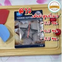 ราคา พิมพ์กดคุกกี้ ที่กดคุกกี้ แพ็ก 3 ขนาด สแตนเลส Cookie cutter set 3 ชิ้น แม่พิมพ์คุกกี้ ที่ตัดคุกกี้ พิมพ์ขนม พิมพ์ทำขนม (10761239935)