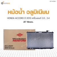 ราคา ADR หม้อน้ำ อลูมิเนียม AT 16mm HONDA ACCORD 2 0 2 4 ปี 2013 (7842166400)