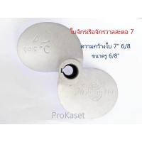 ราคา ใบพัดเรือ ใบจักรเรือจักรวาล ใบจักรสะตอ ใบพัดเรือ สะตอ7 ใบกว้าง 7 6 8 นิ้ว ใบจักร ใบพัด (480130155)