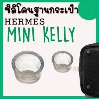 ราคา ซิลิโคนฐานกระเป๋า MINI KELLY Hermes จุกรองฐานกระเป๋า Silione bag ราคา1ชิ้น (17334805217)